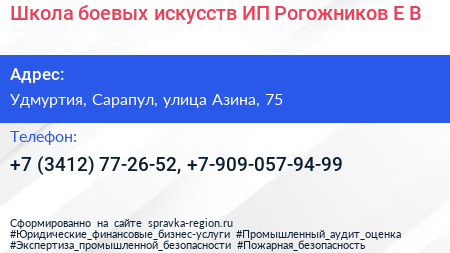 Школа боевых искусств ИП Рогожников Е В  - визитка