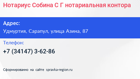 Нотариус Собина С Г нотариальная контора - визитка