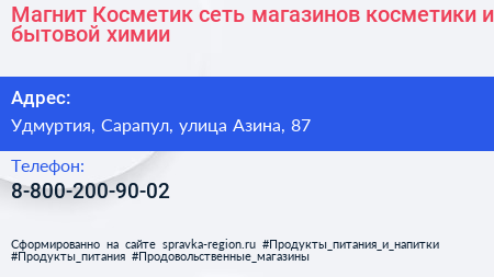 Магнит Косметик сеть магазинов косметики и бытовой химии - визитка