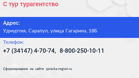 С тур турагентство - визитка