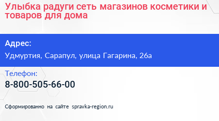 Улыбка радуги сеть магазинов косметики и товаров для дома - визитка