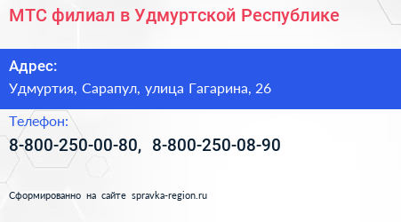 МТС филиал в Удмуртской Республике - визитка