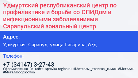 Удмуртский республиканский центр по профилактике и борьбе со СПИДом и инфекционными заболеваниями Сарапульский зональный центр - визитка