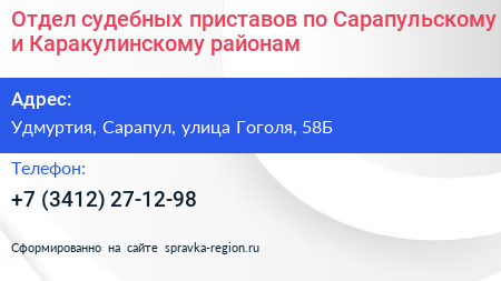 Отдел судебных приставов по Сарапульскому и Каракулинскому районам - визитка
