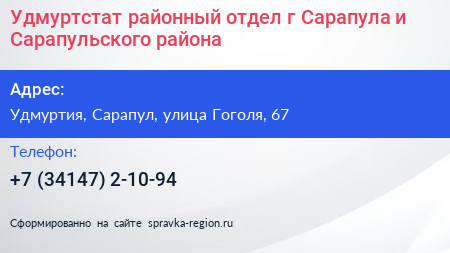 Удмуртстат районный отдел г Сарапула и Сарапульского района - визитка