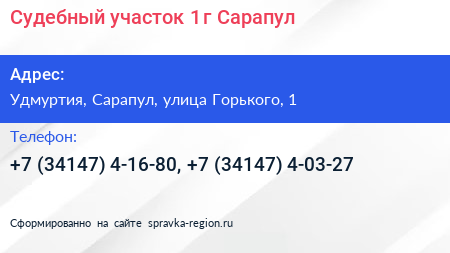 Судебный участок 1 г Сарапул - визитка