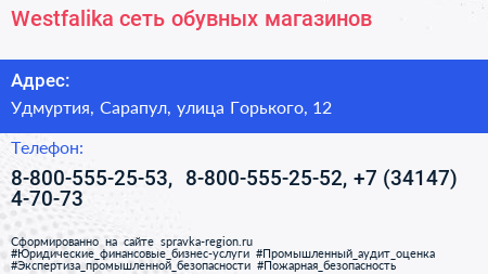 Westfalika сеть обувных магазинов - визитка