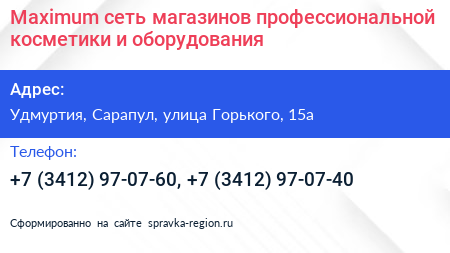 Maximum сеть магазинов профессиональной косметики и оборудования - визитка