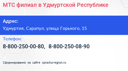 МТС филиал в Удмуртской Республике - визитка