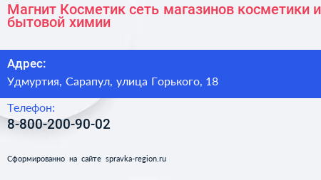 Магнит Косметик сеть магазинов косметики и бытовой химии - визитка