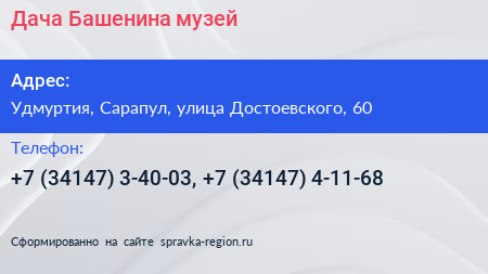 Дача Башенина музей - визитка