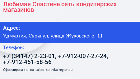 Любимая Сластена сеть кондитерских магазинов - визитка