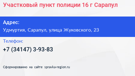 Участковый пункт полиции 16 г Сарапул - визитка