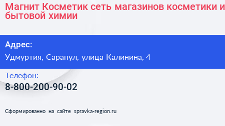 Магнит Косметик сеть магазинов косметики и бытовой химии - визитка