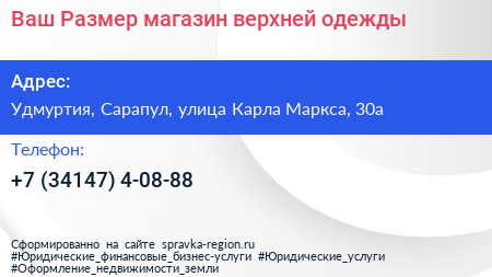 Ваш Размер магазин верхней одежды - визитка