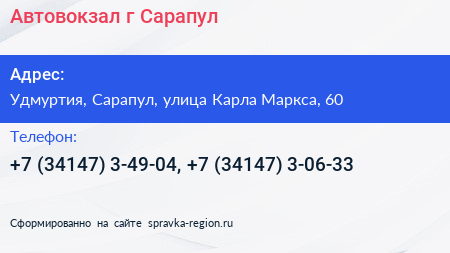 Автовокзал г Сарапул - визитка