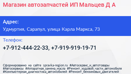 Магазин автозапчастей ИП Мальцев Д А  - визитка