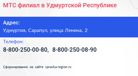 МТС филиал в Удмуртской Республике - визитка