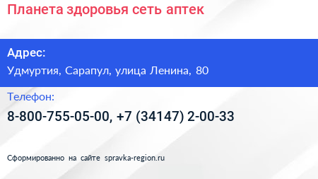 Планета здоровья сеть аптек - визитка