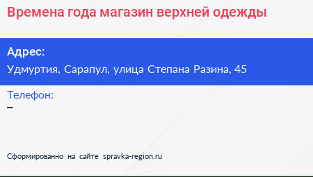 Времена года магазин верхней одежды - визитка