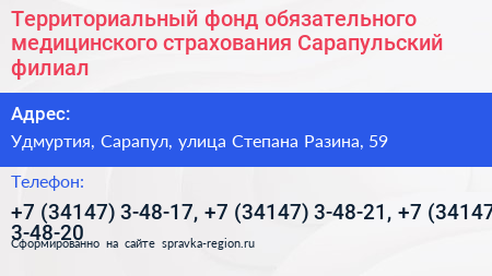 Территориальный фонд обязательного медицинского страхования Сарапульский филиал - визитка