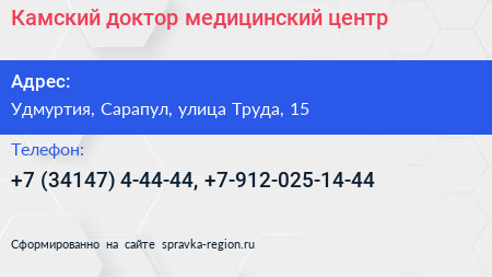 Камский доктор медицинский центр - визитка