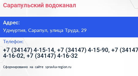 Сарапульский водоканал - визитка