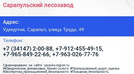 Сарапульский лесозавод - визитка
