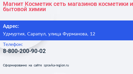 Магнит Косметик сеть магазинов косметики и бытовой химии - визитка