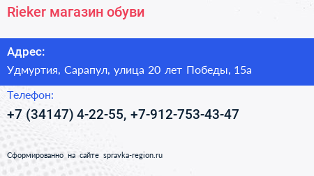 Rieker магазин обуви - визитка