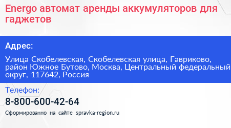 Energo автомат аренды аккумуляторов для гаджетов - визитка
