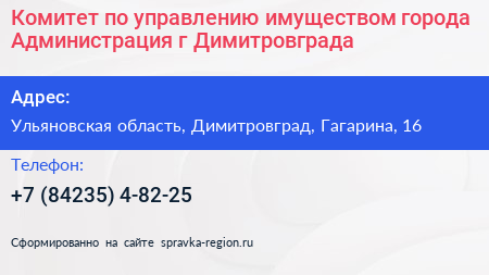Комитет по управлению имуществом города Администрация г Димитровграда - визитка