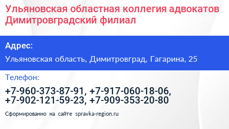 Ульяновская областная коллегия адвокатов Димитровградский филиал - визитка
