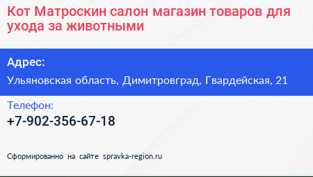 Кот Матроскин салон магазин товаров для ухода за животными - визитка