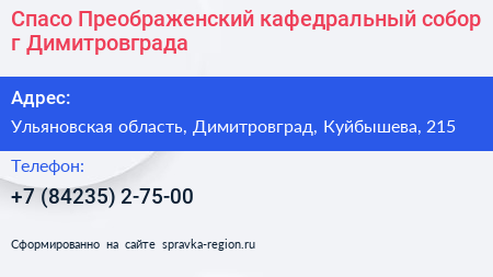 Спасо Преображенский кафедральный собор г Димитровграда - визитка