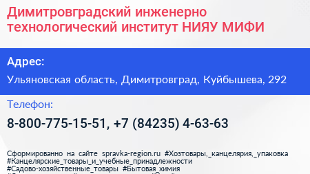 Димитровградский инженерно технологический институт НИЯУ МИФИ - визитка