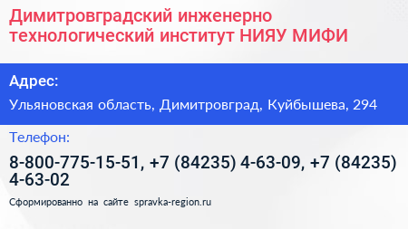 Димитровградский инженерно технологический институт НИЯУ МИФИ - визитка