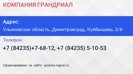 КОМПАНИЯ ГРАНДРИАЛ - визитка