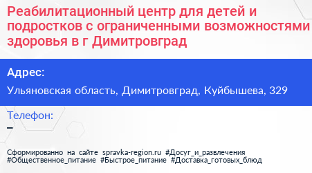 Реабилитационный центр для детей и подростков с ограниченными возможностями здоровья в г Димитровград - визитка