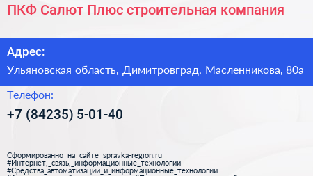 ПКФ Салют Плюс строительная компания - визитка