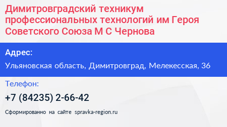 Димитровградский техникум профессиональных технологий им Героя Советского Союза М С Чернова - визитка