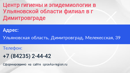 Центр гигиены и эпидемиологии в Ульяновской области филиал в г Димитровграде - визитка