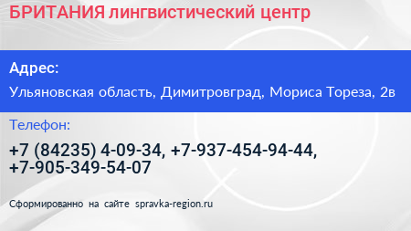 БРИТАНИЯ лингвистический центр - визитка
