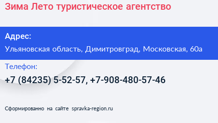 Зима Лето туристическое агентство - визитка