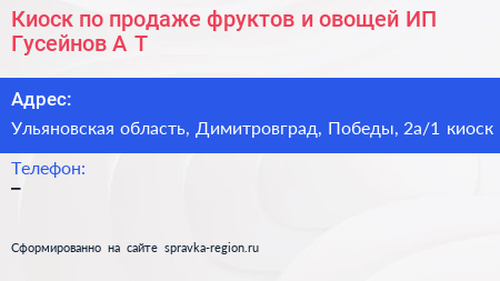Киоск по продаже фруктов и овощей ИП Гусейнов А Т  - визитка