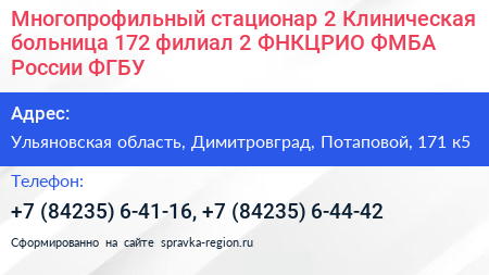 Нажмите, чтобы скачать визитку Многопрофильный стационар 2 Клиническая больница 172 филиал 2 ФНКЦРИО ФМБА России ФГБУ - визитка