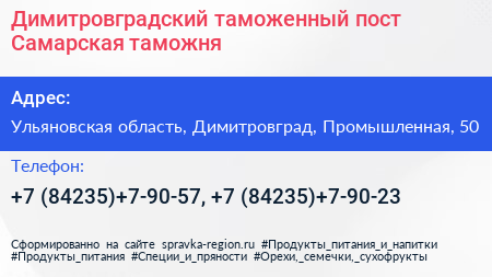 Димитровградский таможенный пост Самарская таможня - визитка