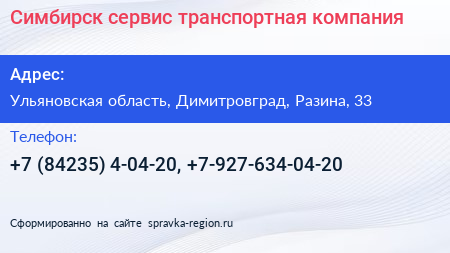 Симбирск сервис транспортная компания - визитка