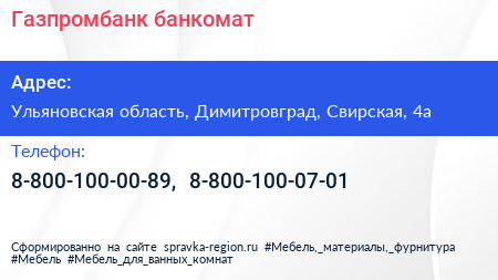 Нажмите, чтобы скачать визитку Газпромбанк банкомат - визитка