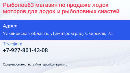 Рыболов63 магазин по продаже лодок моторов для лодок и рыболовных снастей - визитка